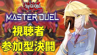 【遊戯王マスターデュエル】俺と決闘の時間だ・・・！【参加型決闘】