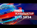 Басты Жаңалықтар  11.12.2024