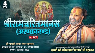 LIVE !! Day -4 ।। महाकुम्भ प्रयागराज 2025 ।। श्रीरामचरितमानस (अरण्यकाण्ड )