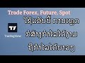 Tradingview ຊ່ວຍທ່ານໄດ້ ບໍ່ຕ້ອງຮຽນວິເຄາະກາຟອີກເລີຍ