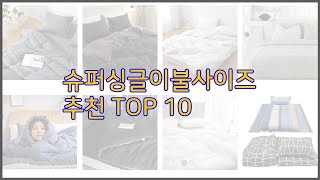 슈퍼싱글이불사이즈 최고 가격 품질 모두 챙긴 상품 10가지 추천