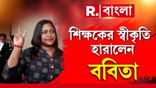 Aaj Nojore | শিক্ষকের স্বীকৃতি হারালেন শিলিগুড়ির ববিতা সরকার। চাকরির সুপারিশ পত্র বাতিল করল এসএসসি