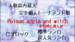 【毒林檎と魔女杯】予選Ｃブロック　標準局＆超人気局