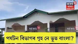 Assam Tourism House | বোকাখাতৰ বিহৰাত অসম চৰকাৰৰ পৰ্যটন বিভাগৰ গৃহ পৰিণত হৈছে ভোট বাংলালৈ | N18V