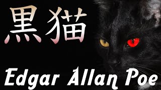 『黒猫』エドガー・アラン・ポー - 黒猫の愛憎と呪いの世界へ堕ちろ！睡眠導入用オーディオブック【朗読】【字幕】