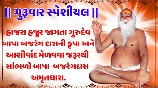 ગુરૂવાર સ્પેશીયલ: બજરંગદાસ અમૃતધારા - હેમંત ચૌહાણ || BAJRANGDAS AMRUTDHRA - HEMANT CHAUHAN