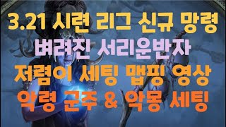 POE 3.21  '벼려진 서리운반자' 저렴한 두 세팅 간단 영상! / New Spectre Forged Frostbearer