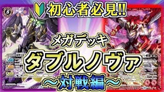 【バトスピ】初心者必見！！メガデッキダブルノヴァ〜対戦動画編〜