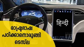 ടെസ്‌ലയുടെ ഇന്റർഫേസ് ഹിന്ദിയിലും നിയന്ത്രിക്കാം