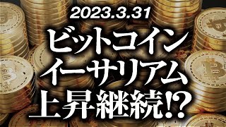 ビットコイン・イーサリアム上昇継続！？［2023/3/31］【仮想通貨・BTC・ETH・FX】※2倍速推奨