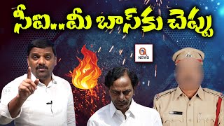 సీఐ..మీ బాస్ కు చెప్పు || TeenmarMallanna || QNews || QNewsHD