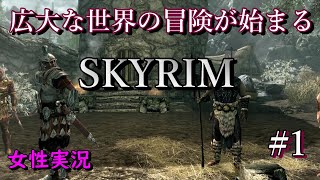 【SKYRIM】ここから始まる広大すぎる世界の冒険 #1【PS4版】 /女性実況/natti