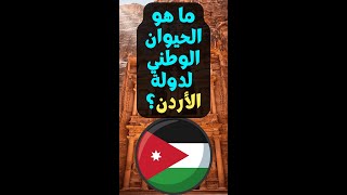 ما هو الحيوان الوطني لدولة الأردن؟