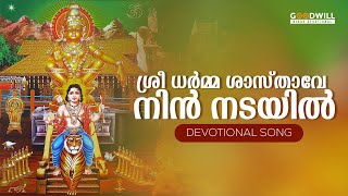 ശ്രീ ധർമ്മ ശാസ്താവേ നിൻ നടയിൽ | Hindu Devotional Songs | Ayyappan Devotional Songs #devotionalsongs