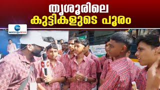 Kerala State School Kalolsavam 2025 | കലോത്സവവേദിയെ ഇളക്കിമറിച്ച തൃശൂരിലെ പുലിക്കുട്ടികൾ