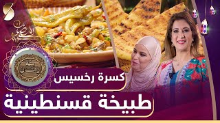 بنة زمان - كسرة رخسيس - طبيخة قسنطينية