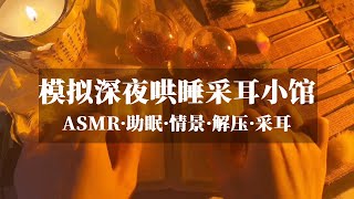 【ASMR助眠】| 模拟深夜哄睡采耳小馆 | ASMR视觉助眠#ASMR#助眠