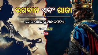 ଲୋଭ ମଣିଷ କୁ ଅନ୍ଧ କରିଦିଏ-odia buddha motivational story video  #motivation #inspired #odiamotivation