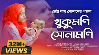 Baby Najnin | Khukumoni Sonamoni | New Most Superhit Bangla Gojo| Bangla Gojo