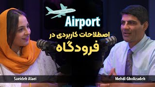 اصطلاحات کاربردی در فرودگاه / Airport