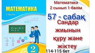 57-сабақ Сандар жиынын құру және жіктеу.