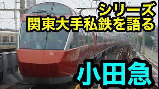 【鉄道雑談】シリーズ～関東大手私鉄を語る～ ⑤小田急