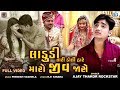 Ladudi Tari Doli Hare Maro Jiv Jase | Full Video Song | Ajay Thakor | New Gujarati Sad Song