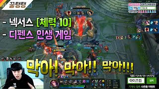 [꿀탱탱] 막아!!! 넥서스 체력10, 레전드 인생 역전 명경기!