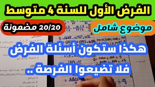 الفرض الأول للفصل الأول في مادة الرياضيات للسنة 4 متوسط.