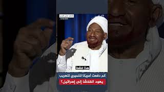 الصادق المهدي يجيب: كم دفعت أمريكا للنميري لتهريب يهود الفلاشا إلى إسرائيل؟