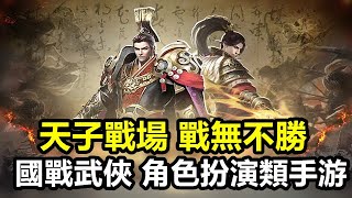 【索爾遊戲】【公測 新GAME 試玩】【天子戰場：戰無不勝】 4月8日 遊戲試玩 !!【國戰武俠 角色扮演類手游】