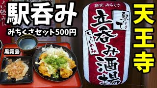 駅そば酒場で一人呑み【500円酒セット・JR天王寺駅】チキン南蛮が美味しすぎる！