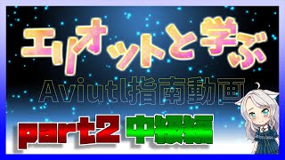 【Aviutl】エリオットと学ぶAviutl指南動画　中級編part2