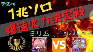 1兆ソロ火力 最速決定戦 【ログレス】