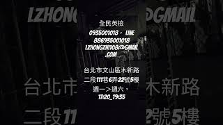 全民英檢0935001018， line 886935001018lzhongzhi108@gmail.com 台北市文山區木新路二段111巷6弄22號5樓週一＞週六，17:20_19:35