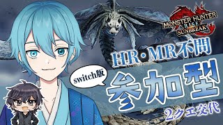 【モンハンサンブレイク】switch版 参加型！腕を磨いていく！【Vtuber】