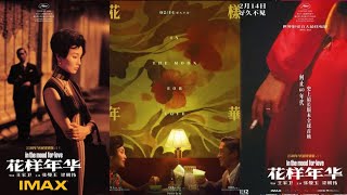 王家卫 wong kar-wai 《花样年华 In the mood for love》 2025 导演与AI对谈完整版上线