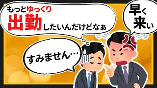 【2ちゃんねるまとめ】上司「おいワイ！始業時間丁度に出社するのやめろ！」ワイ「すみません…」