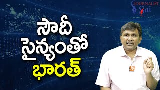 India Join Hands With Saudi || సౌదీ సైన్యంతో భారత్ |#journalistsai