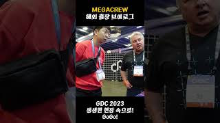 [MEGA LOG] 메가존클라우드 - 'GDC 2023'에 가다! (1편) #shorts