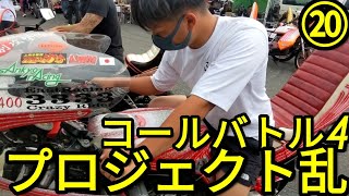 ⑳コールバトル4激アツ「プロジェクト〜乱〜 2022 」第2回 関東最大サーキットイベント走りと音で極めよ不良共!!20220703#族車#旧車會#暴走族GS400CBXコール大会レディース音職人