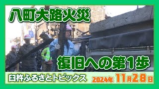 八町大路火災がれき撤去はじまる【臼杵ふるさとトピックス】2024年11月28日放送