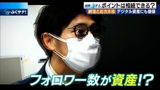 【終活とおカネ】 ためたポイント相続できる？ | 2022年9月29日（木）テレＱ『ふくサテ！』特捜Ｑチーム＠アーカイブ