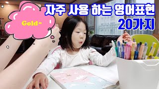 자주 사용하는 영어표현 20가지 vlog + 아이와 생활영어 | 엄마표영어 미쉘