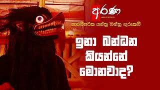 ඉනා බන්ධන කියන්නේ මොනවද ? l යන්ත්‍ර මන්ත්‍ර ගුරුකම්