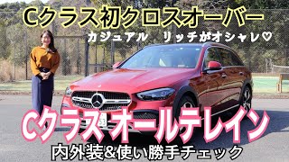 Cクラスオールテレイン（C-Class All Terrain）／メルセデス・ベンツ Mercedes-Benz【内外装＆使い勝手編】Cクラス初のクロスオーバーモデルをご紹介！カジュアルリッチ☆