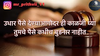 पैसे उधार देताना कोणती काळजी घेतली पाहिजे How to recover money.Lending money to friends,colleagues.