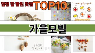 가장 많이 팔린 가을모빌 추천 Top10!