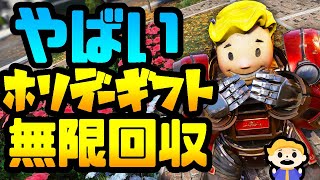 #20【Fallout76】これはやばいホリデーギフト無限回収法【Steel Dawn | スティールダウン】