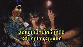 រាត្រី រន្ធត់ - ទម្លាយអាថ៌កំបាំងព្រឺក្បាលពីក្រោយ ផ្ទះគ្រូទាយ